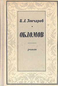 Обломов | Гончаров Иван Александрович #1