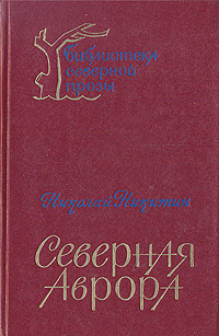 Северная Аврора | Никитин Николай Николаевич #1