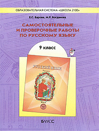 Самостоятельные и проверочные работы по русскому языку. 9 класс  #1