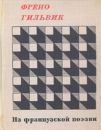 Френо. Гильвик: Из французской поэзии | Ваксмахер Морис Николаевич, Френо Андре  #1