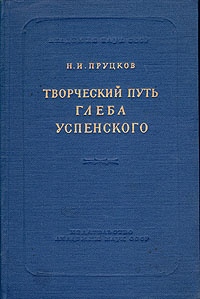 Творческий путь Глеба Успенского | Пруцков Никита Иванович  #1