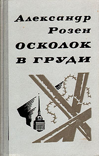 Осколок в груди | Розен Александр Германович #1