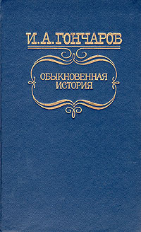 Обыкновенная история | Гончаров Иван Александрович #1