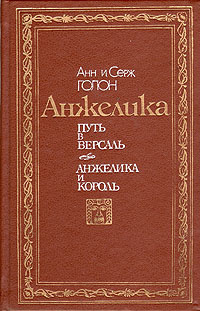 Анжелика. Путь в Версаль. Анжелика и король | Голон Серж, Агапов Петр Петрович  #1