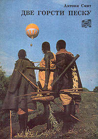 Две горсти песку. Об изучении животных в Восточной Африки на воздушном шаре | Смит Антони  #1