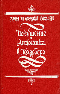 Искушение. Анжелика в Голдсборо | Голон Анн, Голон Серж #1