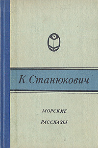 Морские рассказы | Станюкович Константин Михайлович #1