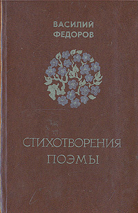 Василий Федоров. Стихотворения. Поэмы | Федоров Василий Дмитриевич  #1