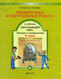 Проверочные и контрольные работы к учебнику "Окружающий мир". 4 класс  #1