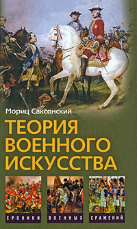 Теория военного искусства | Кейрнс Уильям, Саксонский Мориц  #1