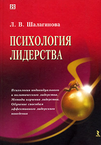 Психология лидерства | Шалагинова Лариса Валерьевна #1