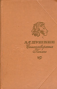 А. С. Пушкин. Стихотворения. Поэмы | Пушкин Александр Сергеевич  #1