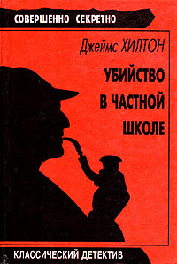 Убийство в частной школе | Хилтон Джеймс, Перуц Лео #1