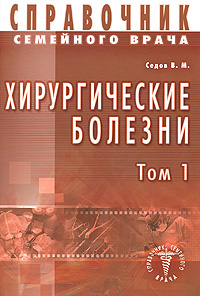 Справочник семейного врача. Хирургические болезни. Том 1 | Седов Валерий Михайлович  #1