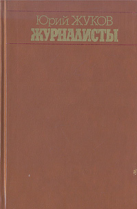 Журналисты | Жуков Юрий Александрович #1