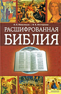 Расшифрованная Библия | Нестеренко Вячеслав Владимирович, Михалицын Павел Евгеньевич  #1