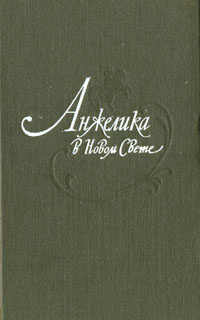 Анжелика в Новом Свете | Голон Серж, Голон Анн #1