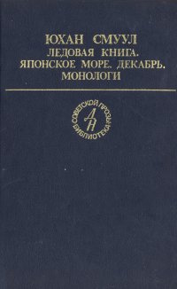 Ледовая книга. Японское море, декабрь. Монологи | Смуул Юхан  #1