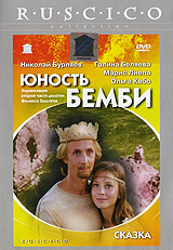 Юность Бемби (DVD) #1