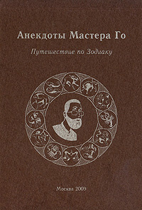 Анекдоты мастера Го. Путешествие по Зодиаку #1