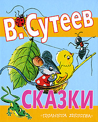 В. Сутеев. Сказки #1