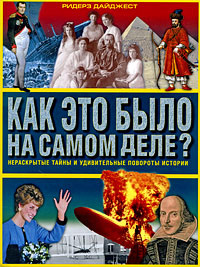 Как это было на самом деле? Нераскрытые тайны и удивительные повороты истории  #1