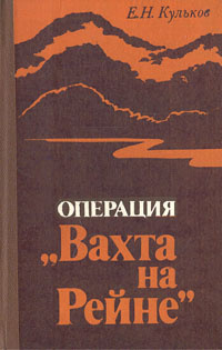 Операция "Вахта на Рейне" | Кульков Евгений Николаевич #1