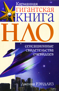 НЛО Сенсационные свидетельства очевидцев | Рэнделс Дженни  #1