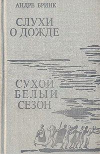 Слухи о дожде. Сухой белый сезон | Бринк Андре #1