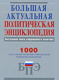 Большая актуальная политическая энциклопедия | Матвейчев Олег Анатольевич, Мясников А. Г.  #1
