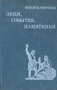 Люди, события, памятники | Воронов Никита Васильевич #1