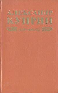 Александр Куприн. Избранное | Куприн Александр Иванович  #1