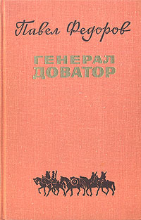 Генерал Доватор | Федоров Павел Ильич #1