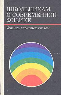 Школьникам о современной физике. Физика сложных систем | Косевич Арнольд Маркович, Барсуков Кир Александрович #1