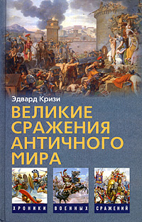 Великие сражения Античного мира | Андреев А. Л., Кризи Эдвард  #1