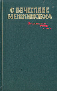 О Вячеславе Менжинском. Воспоминания, очерки, статьи | Стасова Елена Дмитриевна, Бонч-Бруевич Владимир #1