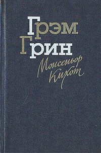 Монсеньор Кихот | Кудрявцева Татьяна А., Грин Грэм #1