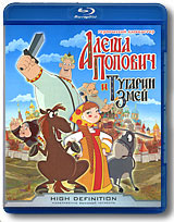 Алеша Попович и Тугарин Змей (Blu-ray) #1