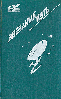 Звездный путь. Маленький Пушистик - II (Пушистик разумный). Солдат, не спрашивай | Диксон Гордон Руперт #1