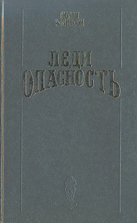 Леди опасность | Заболотный В. М., Робинсон Сьюзен #1