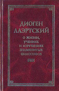 О жизни, учениях и изречениях знаменитых философов | Лаэртский Диоген  #1