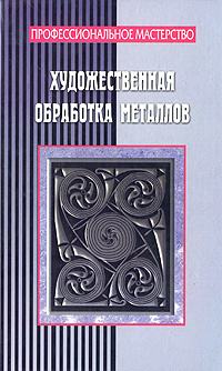 Художественная обработка металлов. И. В. Мельников | Мельников Илья Валерьевич  #1