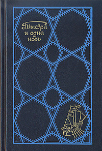 Тысяча и одна ночь. В трех томах. Том 2 | Народное творчество  #1
