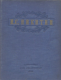 И. С. Никитин. Избранные сочинения | Никитин Иван Саввич #1