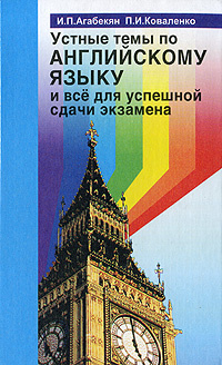 Устные темы по английскому языку и все для успешной сдачи экзамена | Агабекян Игорь Петрович, Коваленко #1