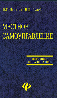 Местное самоуправление | Игнатов Владимир Георгиевич, Рудой Василий Владимирович  #1