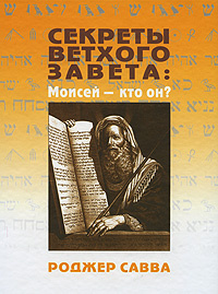 Секреты Ветхого Завета. Моисей - кто он? | Савва Роджер #1