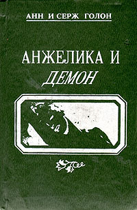 Анжелика и Демон | Голон Анн, Голон Серж #1