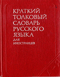 Краткий толковый словарь русского языка для иностранцев  #1