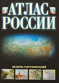 Атлас России обзорно-географический #1